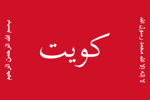 Flag of Kuwait Battle of Jahra flag