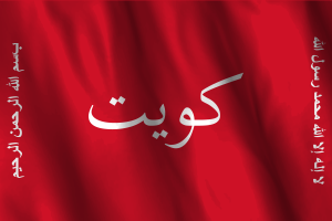 National Flag of Kuwait Battle of Jahra flag