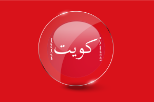 Kuwait Battle of Jahra Flag Glossy Round Button flag