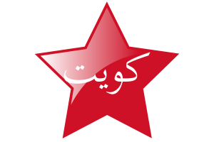 Kuwait Battle of Jahra Flag Star Icon flag