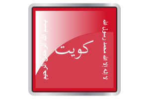 Kuwait Battle of Jahra Flag Square icon flag