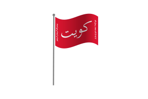 Waving Flag of Kuwait Battle of Jahra flag