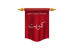 Kuwait Battle of Jahra Flag Royal Banner flag