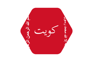 Kuwait Battle of Jahra Flag Vector Illustration flag