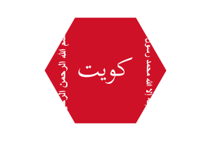 Kuwait Battle of Jahra Flag Vector Free | SVG and PNG flag