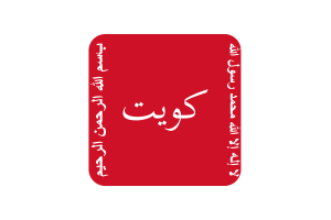 Kuwait Battle of Jahra Flag Square Rounded Shape flag