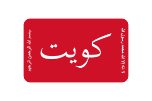 Kuwait Battle of Jahra Flag rounded Rectangle Vector Illustration flag