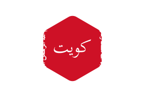 Kuwait Battle of Jahra Flag Rounded Hexagon Shape flag