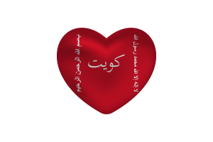 Love of Kuwait Battle of Jahra Heart Shape flag