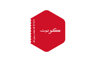 Maritime Ensign of Kuwait Flag Rounded Hexagon Shape flag