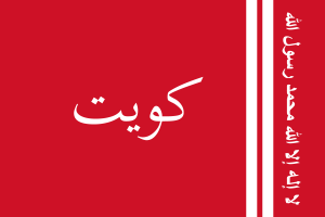 Flag of Emir of Kuwait flag