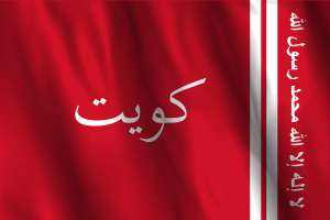 National Flag of Emir of Kuwait flag