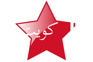 Emir of Kuwait Flag Star Icon flag