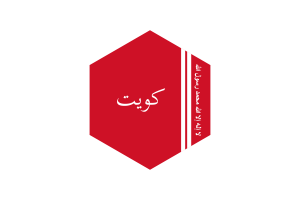 Emir of Kuwait Flag Hexagon Shape flag